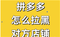 拼多多怎么拉黑店铺？在哪里设置的？
