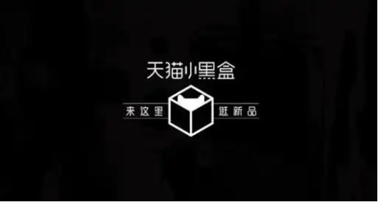 天猫小黑盒怎么进入?新品都是正品吗?