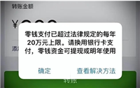 微信限额在哪里查看额度?限制了怎么解决?