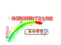 微信账单删除了怎么恢复?微信恢复管家靠谱吗?