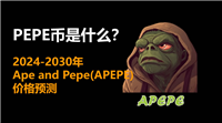 PEPE币是什么？2024-2030年Ape and Pepe(APEPE)价格预测