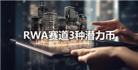 RWA赛道3种潜力币，其中一个已狂涨120%