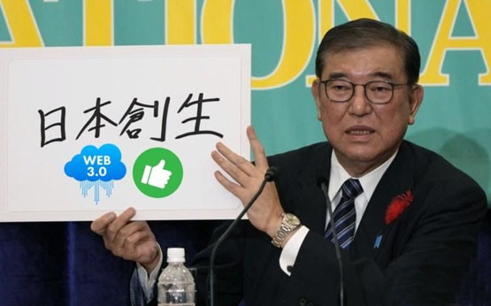 石破茂重组web3政策、设立新负责人！日本创生融入区块链与nft