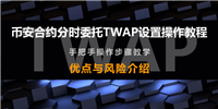 币安合约分时委托TWAP是什么?币安合约分时委托TWAP设置操作教程