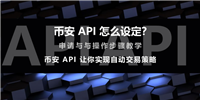 币安API怎么设定?币安API申请与操作步骤教学