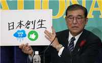 日本创生融入区块链与NFT!石破茂重组Web3政策、设立新负责人