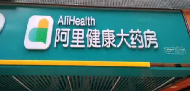 阿里大药房旗舰店官网是正品吗?入口在哪?