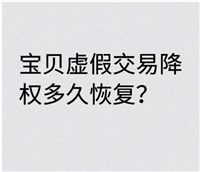 2024虚假交易降权恢复方法有哪些？多久可以消除？