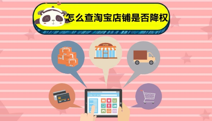淘宝号降权是什么意思?多久能解除?