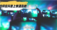 抖音没流量还要坚持发作品吗?如何快速涨粉到1000?