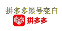 从哪看出拼多多是黑号还是白号?几天能恢复正常?