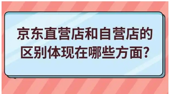 自营和直营有什么区别?哪个靠谱?
