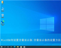 win10音量怎么显示条为竖条? win10音量显示条的设置方法