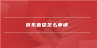京东直播怎么申请开通？需要什么条件？