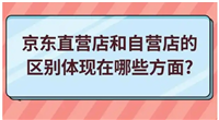 自营和直营有什么区别？哪个靠谱？