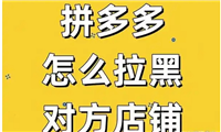 如何在拼多多拉黑一个店家？在哪设置的？