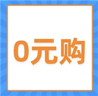 拼多多0元领商品是真的吗？想免费领有什么诀窍？