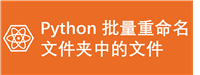 如何利用Python批量重命名文件夹中的文件