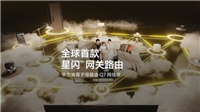 全球首款星闪网关路由! 华为凌霄子母路由器Q7网线版上市:售价1999元