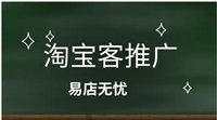淘宝客推广是如何收费的？一个月大概多少钱？
