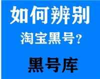 淘宝黑号是指的什么意思？怎么判断和检测？