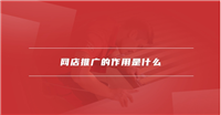 网店推广的作用是什么?怎么进行?