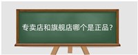 网购是旗舰店好还是专卖店好？哪个更靠谱呢？