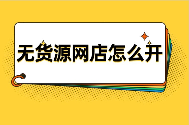 2024年0元开网店无货源是真的吗?新手如何操作?