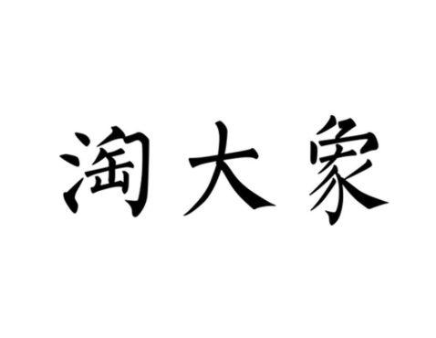 淘大象动态评分计算器怎么样?