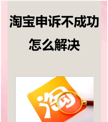 如何淘宝申诉最有效?怎么操作?