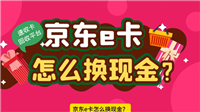 京东e卡在哪里看余额？怎么兑换成现金？