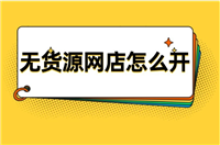 2024年0元开网店无货源是真的吗?新手如何操作?