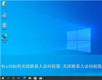 win10怎么设置禁止应用访问联系人? win10关闭联系人访问权的教程