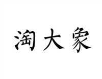 淘大象动态评分计算器怎么样?