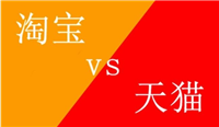 淘宝和天猫有什么区别？它们各有哪些优势和不足？