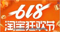2024淘宝五月活动划算还是618更划算？