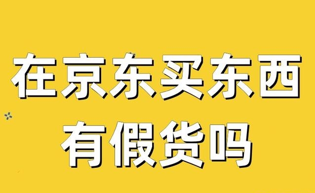 海外京东自营是正品吗？假货多吗？