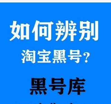 淘宝黑号是指的什么意思?如何判断?