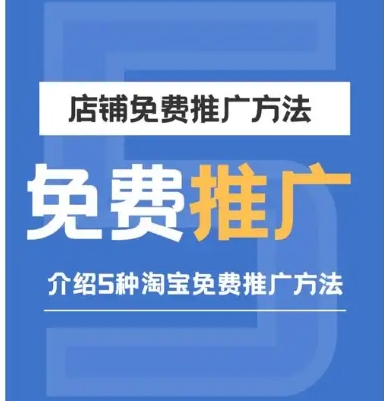 淘宝店铺怎么免费推广和引流？什么方法最好？