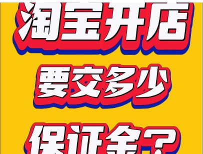 淘宝店铺保证金交多少钱?入驻流程有哪些?