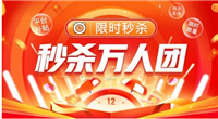 万人团怎样才算拼单成功?人数不够会发货吗?