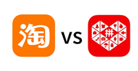 拼多多跟淘宝哪个靠谱？质量有什么区别？