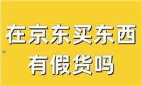 海外京东自营是正品吗？假货多吗？