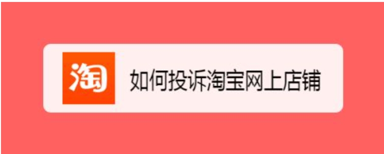 投诉淘宝店最狠的方法是打12315吗？真的有效吗？