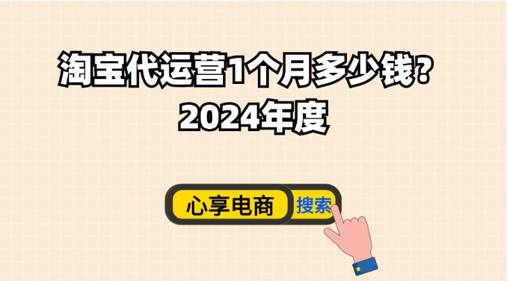 淘宝运营主要做些什么?代运营一个月多少钱?