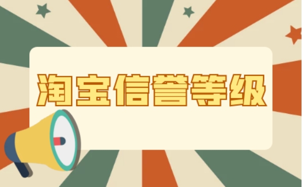 淘宝信誉怎么查询？分为几个等级？