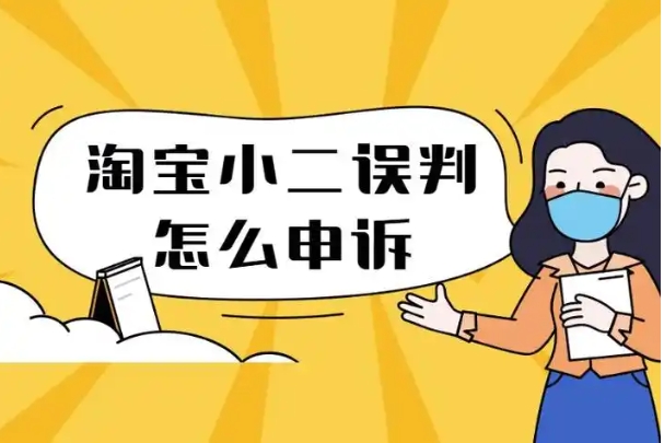 淘宝小二乱判怎么申诉赔偿?打12315有效吗?
