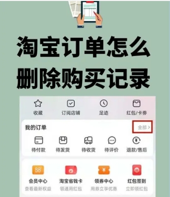 如何删除淘宝订单购买记录让别人看不到?如何一键清空?