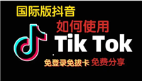 国际抖音怎么在国内使用？安卓手机怎么登录？