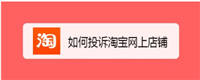 投诉淘宝店最狠的方法是打12315吗？真的有效吗？